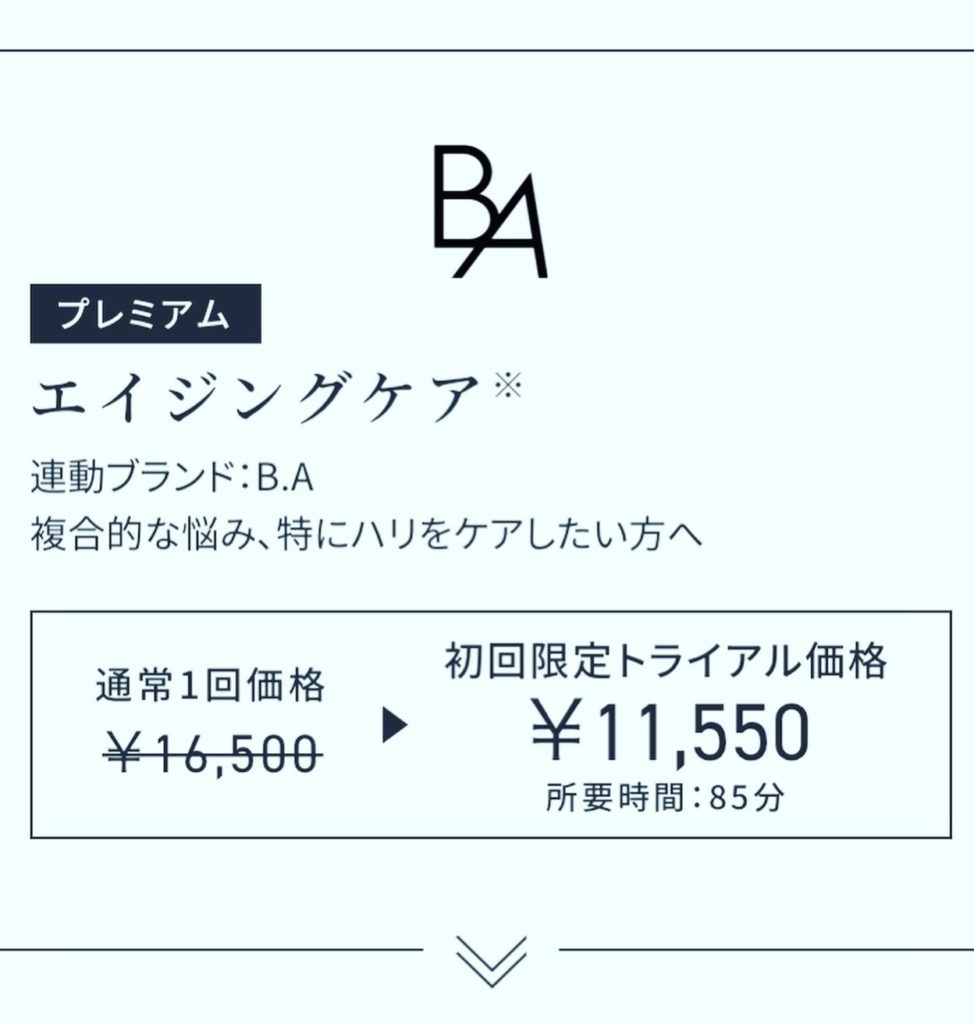 新しくなった2種類のエステコースと化粧品